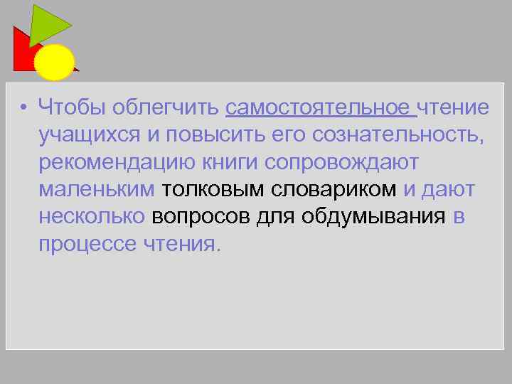  • Чтобы облегчить самостоятельное чтение учащихся и повысить его сознательность, рекомендацию книги сопровождают