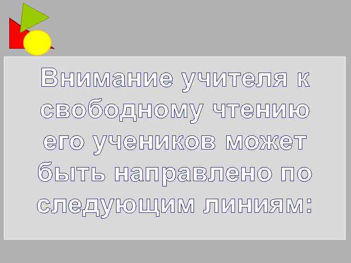 Внимание учителя к свободному чтению его учеников может быть направлено по следующим линиям: 