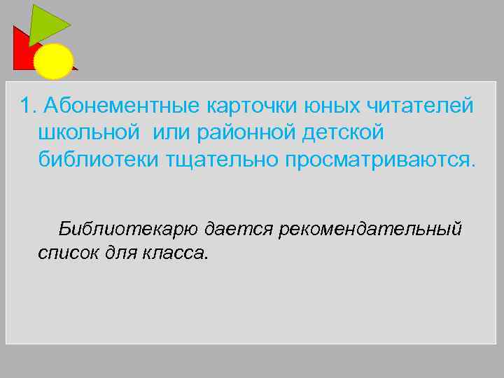 1. Абонементные карточки юных читателей школьной или районной детской библиотеки тщательно просматриваются. Библиотекарю дается