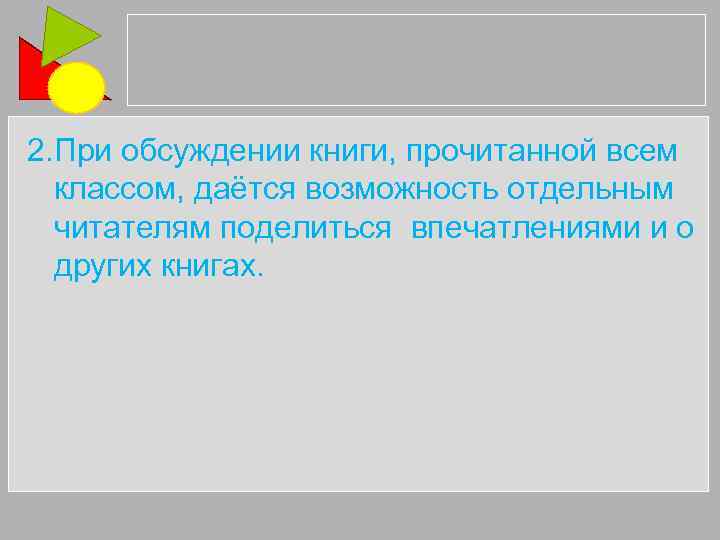 2. При обсуждении книги, прочитанной всем классом, даётся возможность отдельным читателям поделиться впечатлениями и
