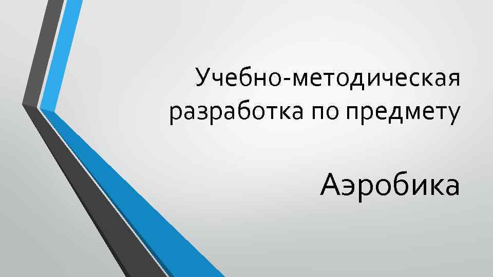 Учебно-методическая разработка по предмету Аэробика 