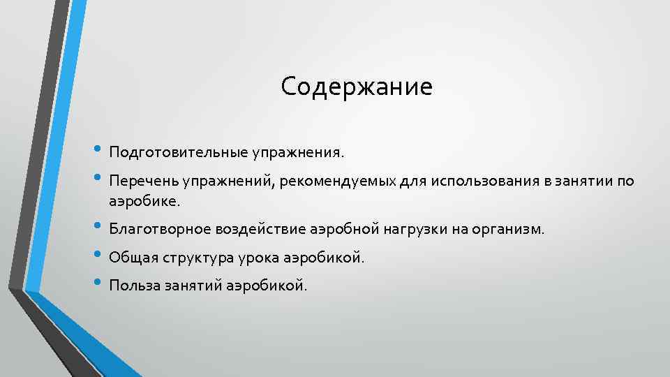 Содержание • Подготовительные упражнения. • Перечень упражнений, рекомендуемых для использования в занятии по аэробике.