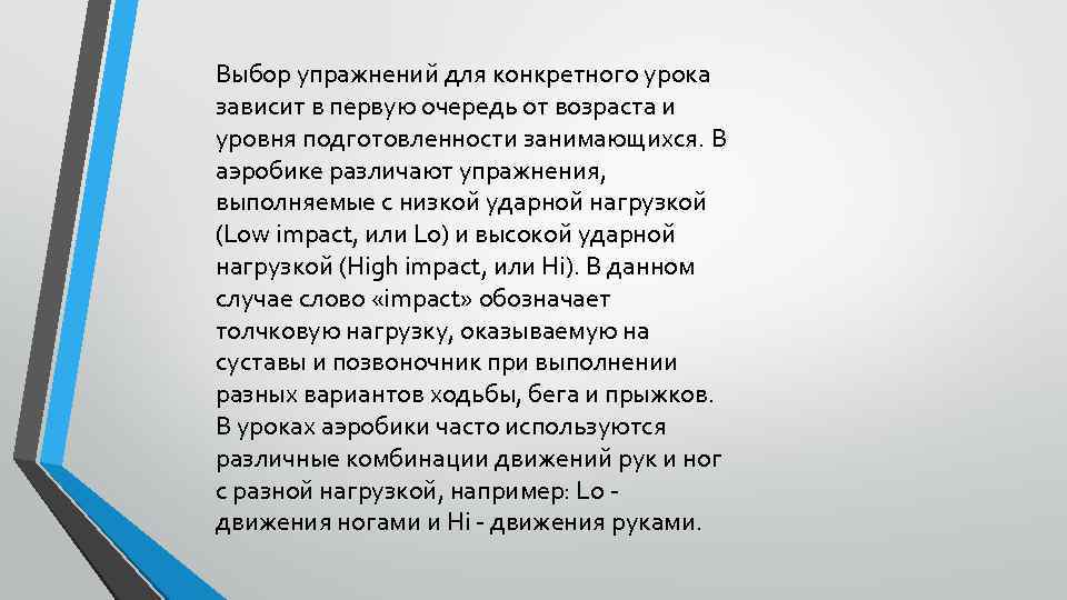 Выбор упражнений для конкретного урока зависит в первую очередь от возраста и уровня подготовленности