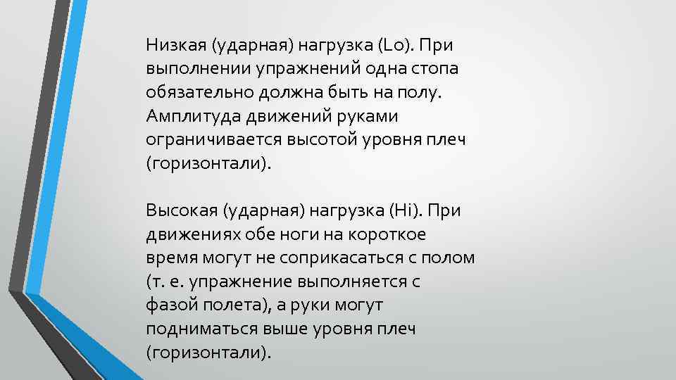 Низкая (ударная) нагрузка (Lo). При выполнении упражнений одна стопа обязательно должна быть на полу.