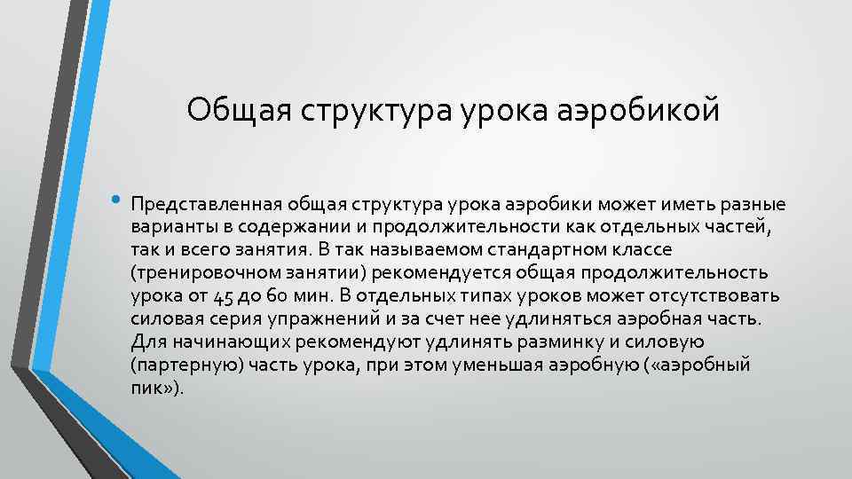 Общая структура урока аэробикой • Представленная общая структура урока аэробики может иметь разные варианты