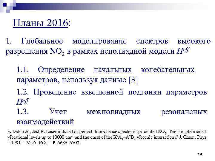 Планы 2016: 1. Глобальное моделирование спектров высокого разрешения NO 2 в рамках неполиадной модели