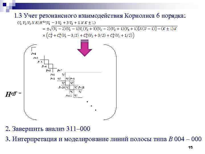  1. 3 Учет резонансного взаимодействия Кориолиса 6 порядка: Heff = 2. Завершить анализ