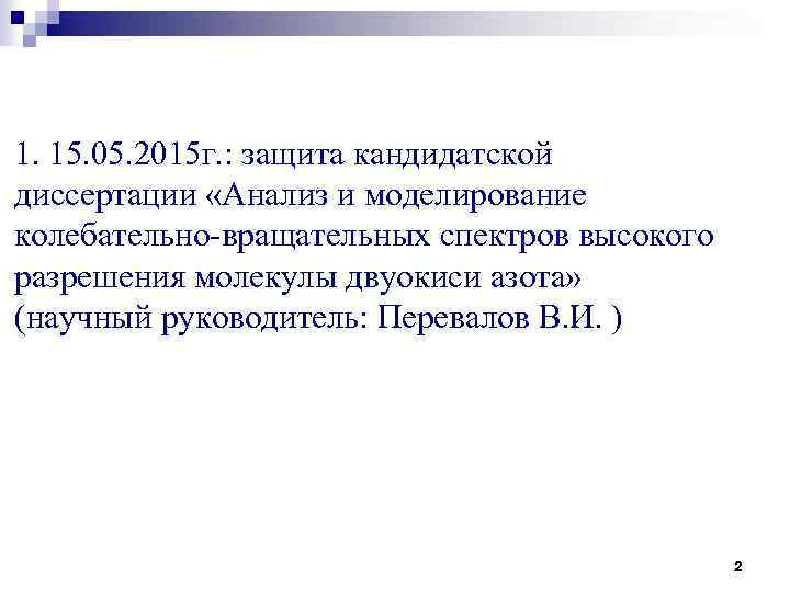 1. 15. 05. 2015 г. : защита кандидатской диссертации «Анализ и моделирование колебательно-вращательных спектров