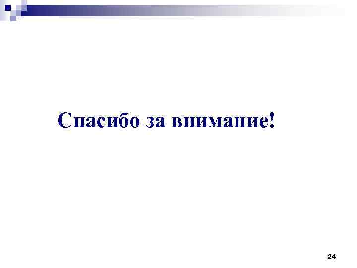 Спасибо за внимание! 24 