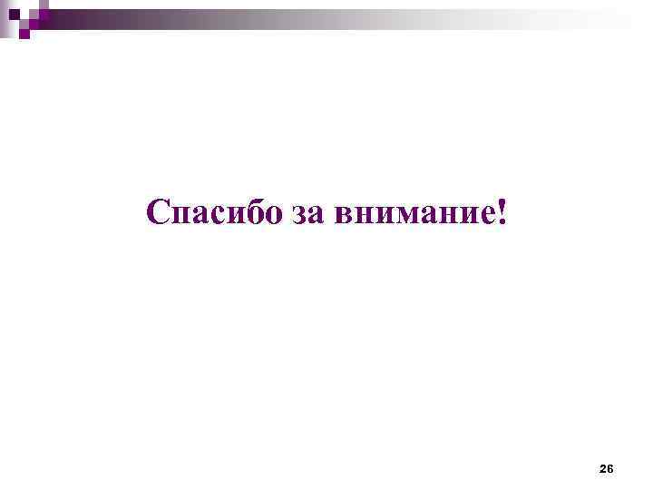 Спасибо за внимание! 26 
