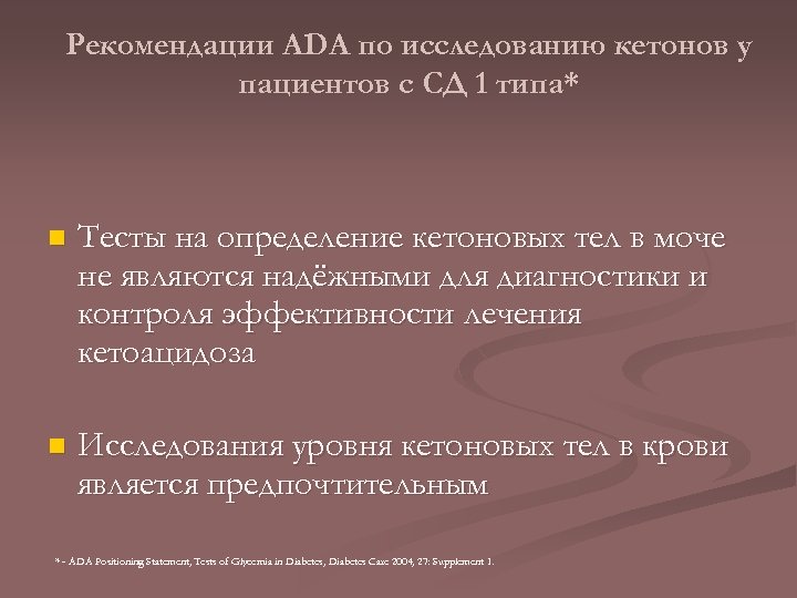 Рекомендации ADA по исследованию кетонов у пациентов с СД 1 типа* n Тесты на