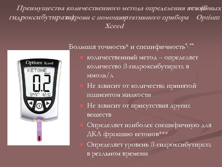 Преимущества количественного метода определения кетоновых тел (ßгидроксибутирата) в крови с помощью портативного прибора Optium