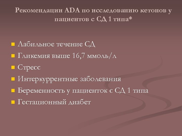 Рекомендации ADA по исследованию кетонов у пациентов с СД 1 типа* Лабильное течение СД