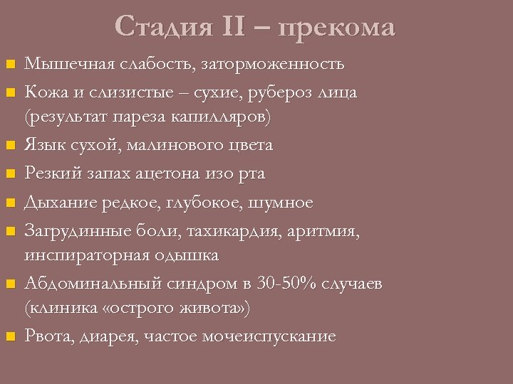Стадия II – прекома n n n n Мышечная слабость, заторможенность Кожа и слизистые