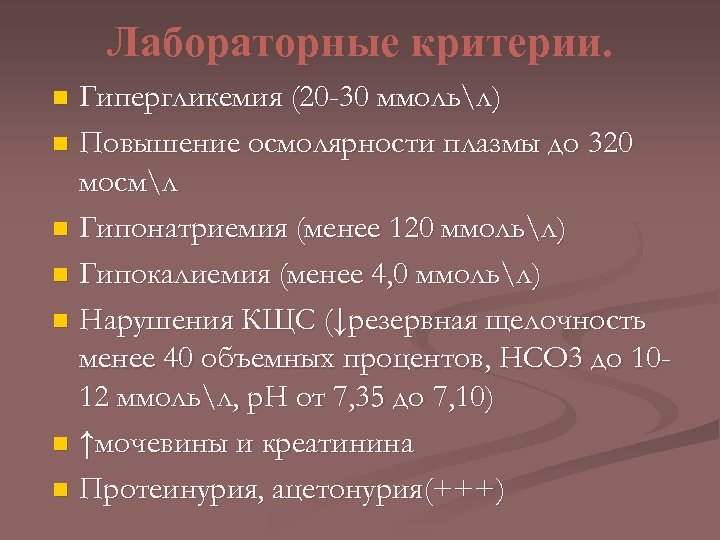 Лабораторные критерии. Гипергликемия (20 -30 ммольл) n Повышение осмолярности плазмы до 320 мосмл n