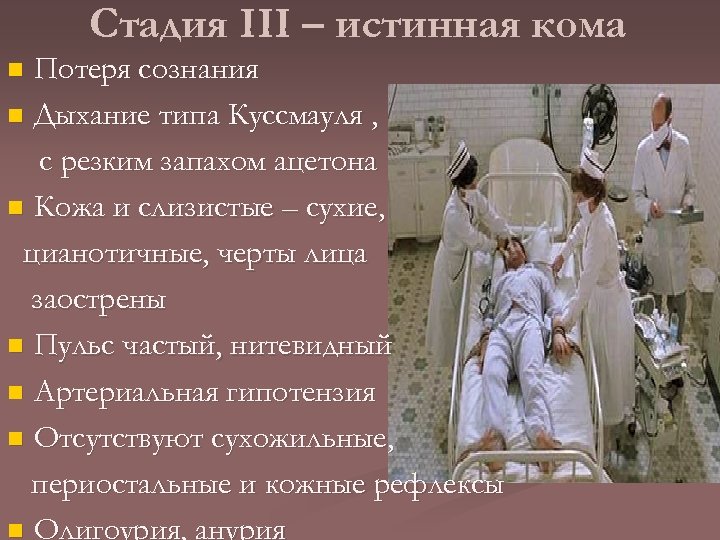Стадия III – истинная кома n Потеря сознания Дыхание типа Куссмауля , с резким
