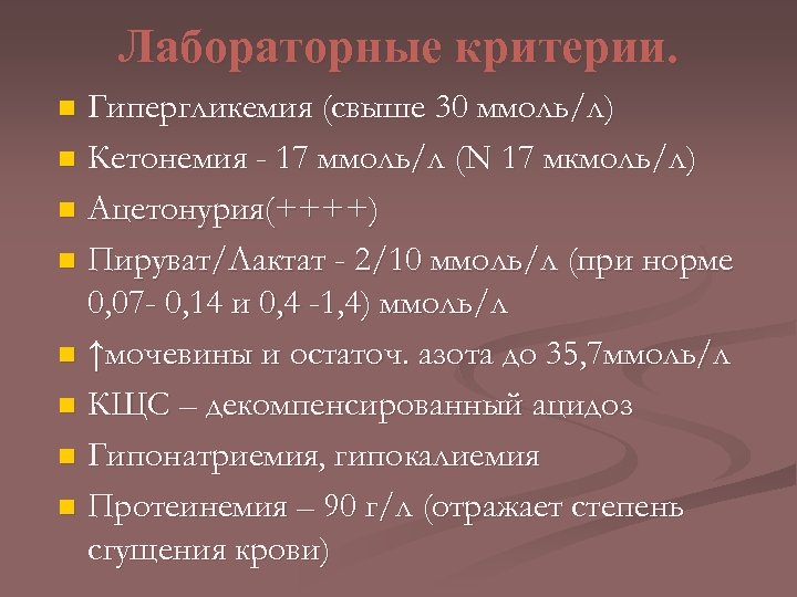 Лабораторные критерии. Гипергликемия (свыше 30 ммоль/л) n Кетонемия - 17 ммоль/л (Ν 17 мкмоль/л)
