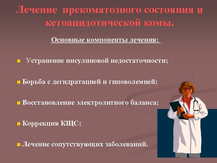 Лечение прекоматозного состояния и кетоацидотической комы. Основные компоненты лечения: n Устранение инсулиновой недостаточности; n