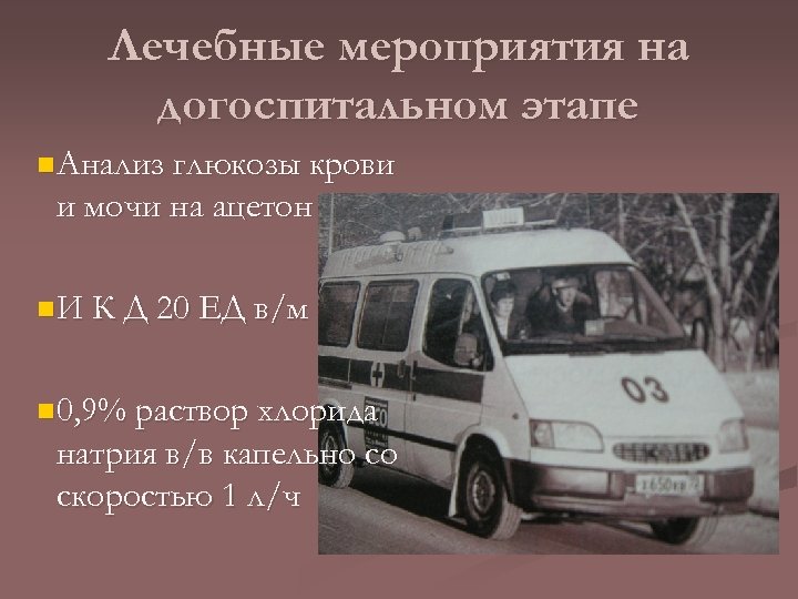 Лечебные мероприятия на догоспитальном этапе n Анализ глюкозы крови и мочи на ацетон n