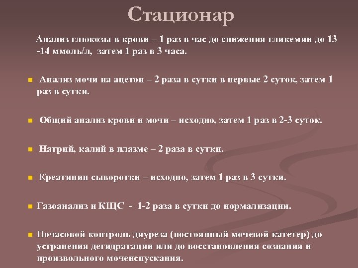 Стационар Анализ глюкозы в крови – 1 раз в час до снижения гликемии до