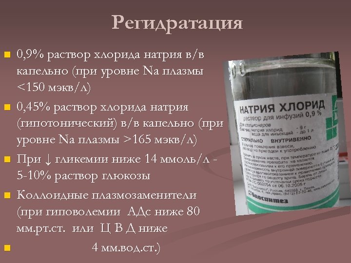 Регидратация n n n 0, 9% раствор хлорида натрия в/в капельно (при уровне Na