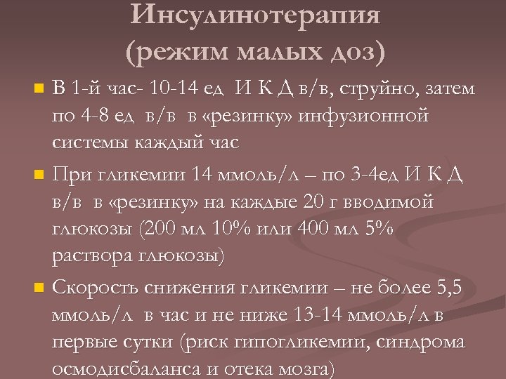 Инсулинотерапия (режим малых доз) В 1 -й час- 10 -14 ед И К Д