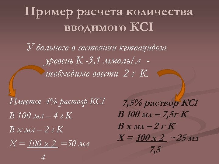 Пример расчета количества вводимого КСI У больного в состоянии кетоацидоза уровень К -3, 1
