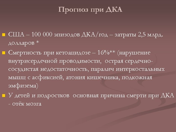 Прогноз при ДКА n n n США – 100 000 эпизодов ДКА/год – затраты