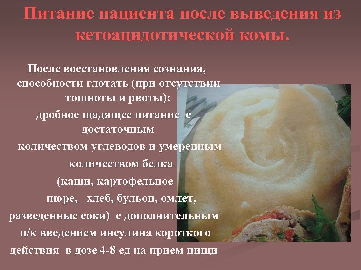 Питание пациента после выведения из кетоацидотической комы. После восстановления сознания, способности глотать (при отсутствии