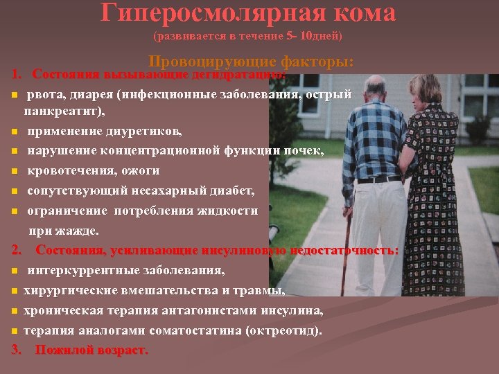 Гиперосмолярная кома (развивается в течение 5 - 10 дней) Провоцирующие факторы: 1. Состояния вызывающие