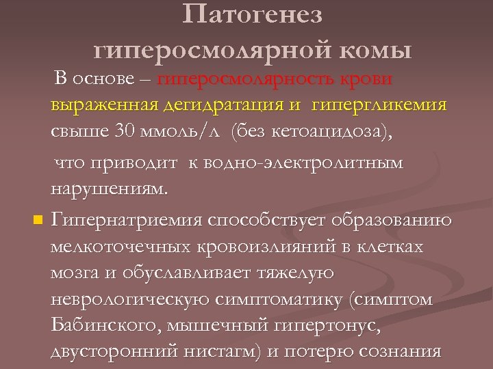 Патогенез гиперосмолярной комы В основе – гиперосмолярность крови выраженная дегидратация и гипергликемия свыше 30