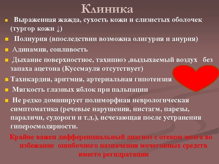 Клиника n Выраженная жажда, сухость кожи и слизистых оболочек (тургор кожи ↓) n Полиурия