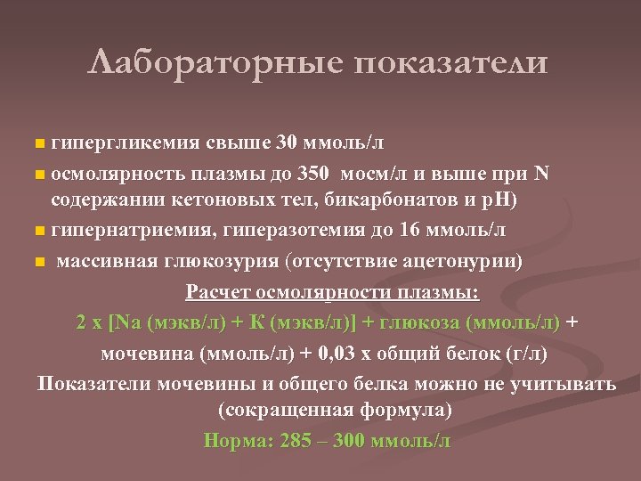 Лабораторные показатели n гипергликемия свыше 30 ммоль/л n осмолярность плазмы до 350 мосм/л и