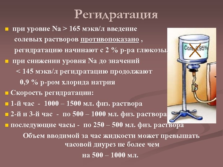 Регидратация n при уровне Na > 165 мэкв/л введение солевых растворов противопоказано , регидратацию