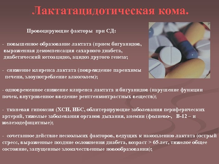 Лактатацидотическая кома. Провоцирующие факторы при СД: - повышенное образование лактата (прием бигуанидов, выраженная декомпенсация