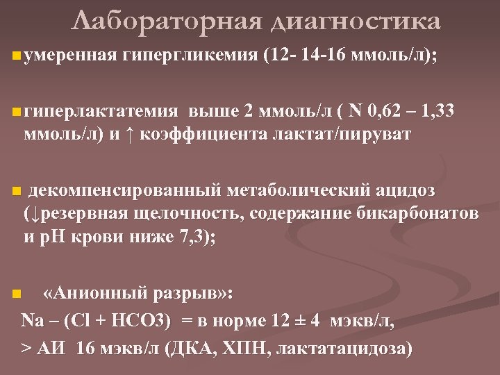Лабораторная диагностика n умеренная гипергликемия (12 - 14 -16 ммоль/л); n гиперлактатемия выше 2