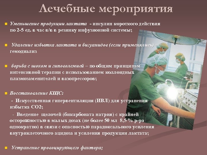 Лечебные мероприятия n Уменьшение продукции лактата - инсулин короткого действия по 2 -5 ед.
