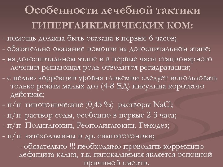 Особенности лечебной тактики ГИПЕРГЛИКЕМИЧЕСКИХ КОМ: - помощь должна быть оказана в первые 6 часов;