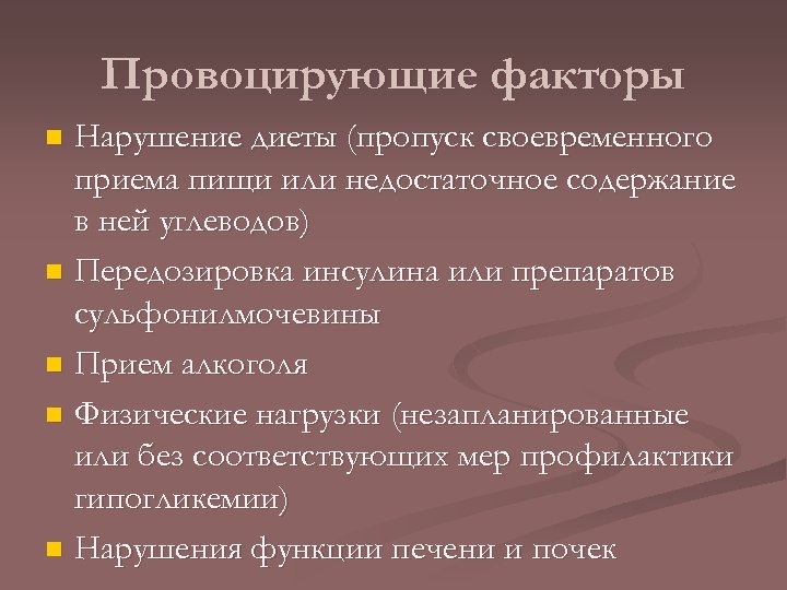 Провоцирующие факторы Нарушение диеты (пропуск своевременного приема пищи или недостаточное содержание в ней углеводов)