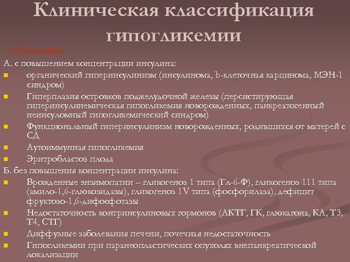 Клиническая классификация гипогликемии I Голодовая А. с повышением концентрации инсулина: n органический гиперинсулинизм (инсулинома,