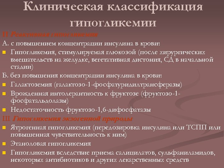 Клиническая классификация гипогликемии II Реактивная гипогликемия А. с повышением концентрации инсулина в крови: n