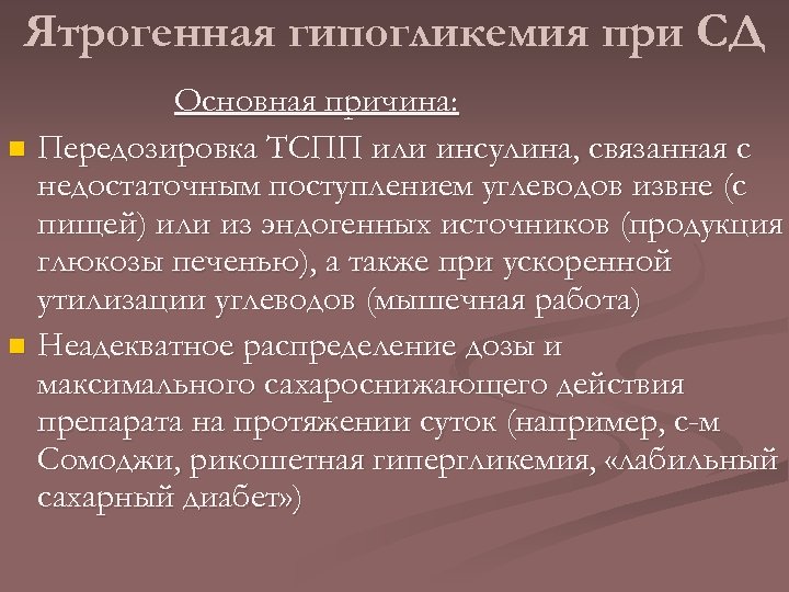 Ятрогенная гипогликемия при СД Основная причина: n Передозировка ТСПП или инсулина, связанная с недостаточным