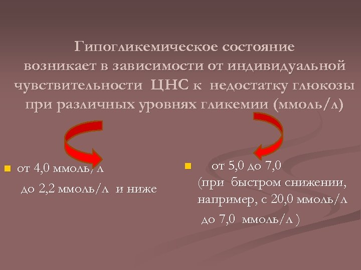 Гипогликемическое состояние возникает в зависимости от индивидуальной чувствительности ЦНС к недостатку глюкозы при различных