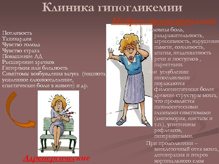 Клиника гипогликемии Нейрогликопенические Потливость Тахикардия Чувство голода Чувство страха Повышение АД Расширение зрачков Гиперемия