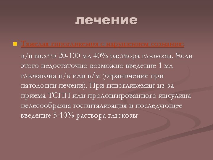 лечение n Тяжелая гипогликемия с нарушением сознания: в/в ввести 20 -100 мл 40% раствора