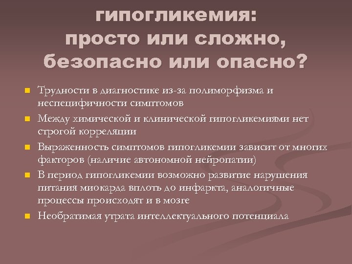 гипогликемия: просто или сложно, безопасно или опасно? n n n Трудности в диагностике из-за