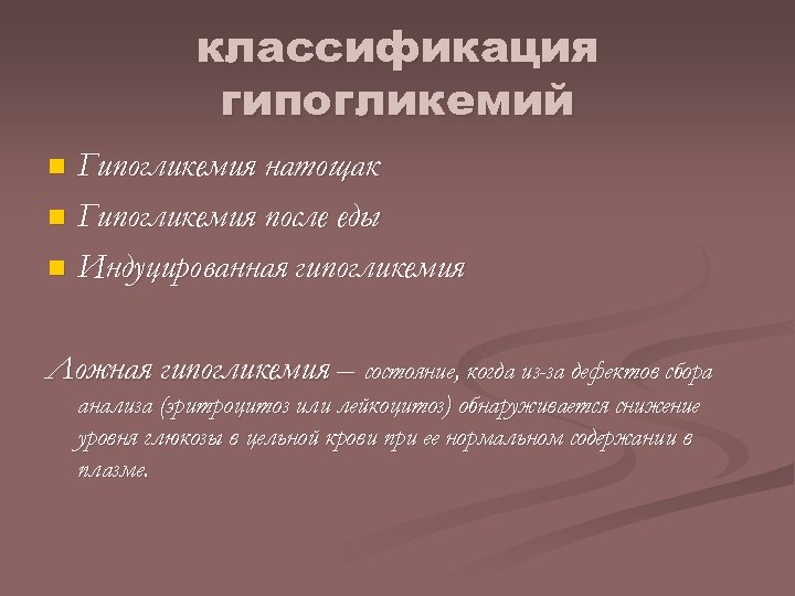классификация гипогликемий Гипогликемия натощак n Гипогликемия после еды n Индуцированная гипогликемия n Ложная гипогликемия