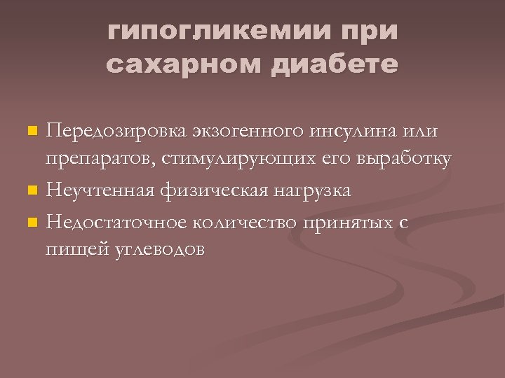гипогликемии при сахарном диабете Передозировка экзогенного инсулина или препаратов, стимулирующих его выработку n Неучтенная