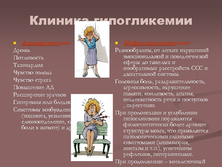 Клиника гипогликемии n Адренергические Дрожь Потливость Тахикардия Чувство голода Чувство страха Повышение АД Расширение