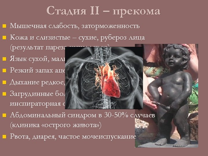 Стадия II – прекома n n n n Мышечная слабость, заторможенность Кожа и слизистые